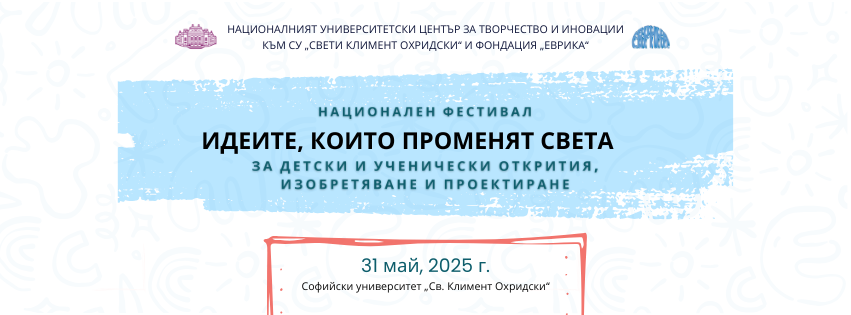 Програма – Национален фестивал „Идеите, които променят света“ (2025)