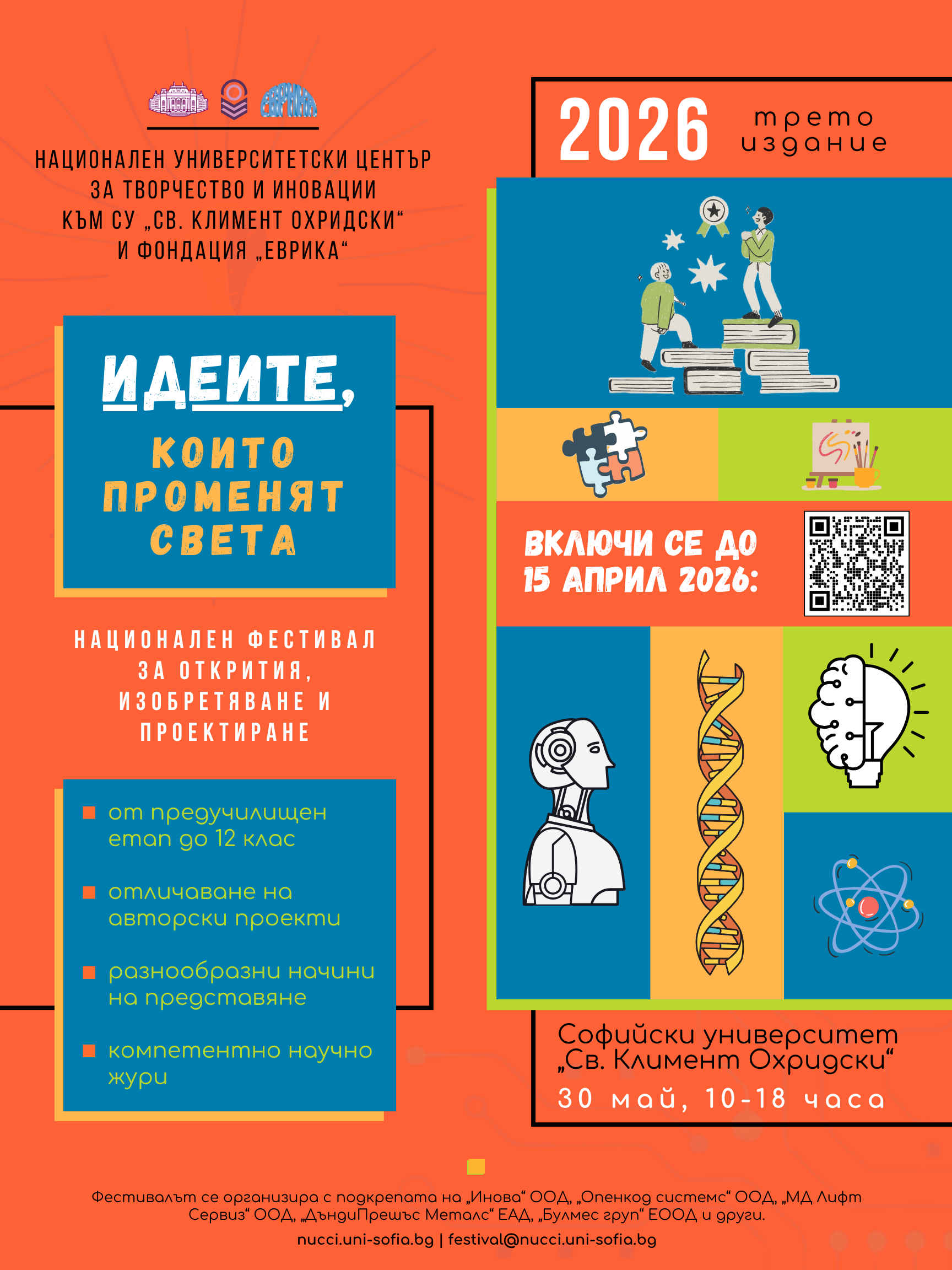 Национален фестивал „Идеите, които променят света“ (2026)